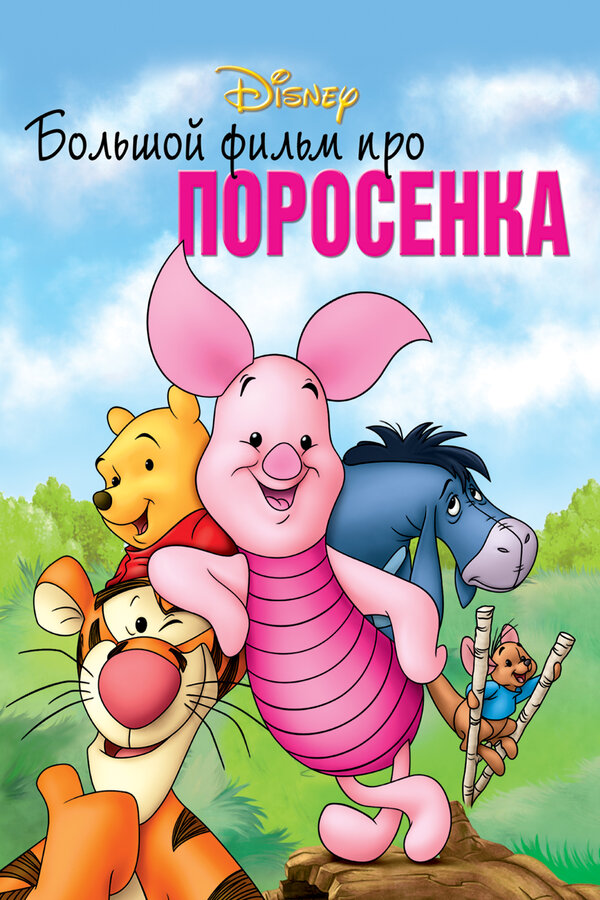 Постер фильм Большой фильм про Поросёнка