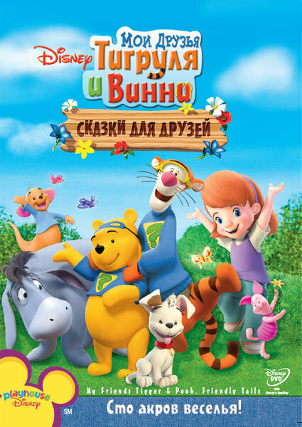 Мои друзья Тигруля и Винни: Сказки для друзей все серии подряд смотреть онлайн
