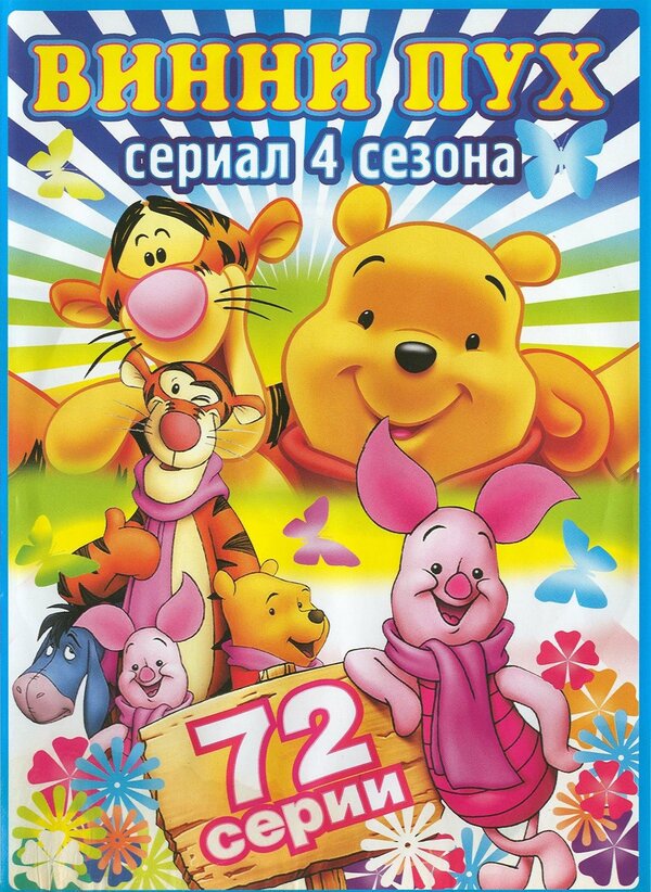 Новые приключения медвежонка Винни и его друзей все серии подряд смотреть онлайн