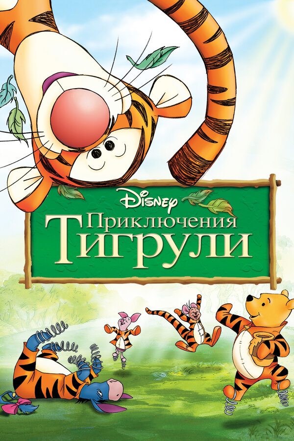 Постер фильм Приключения Тигрули