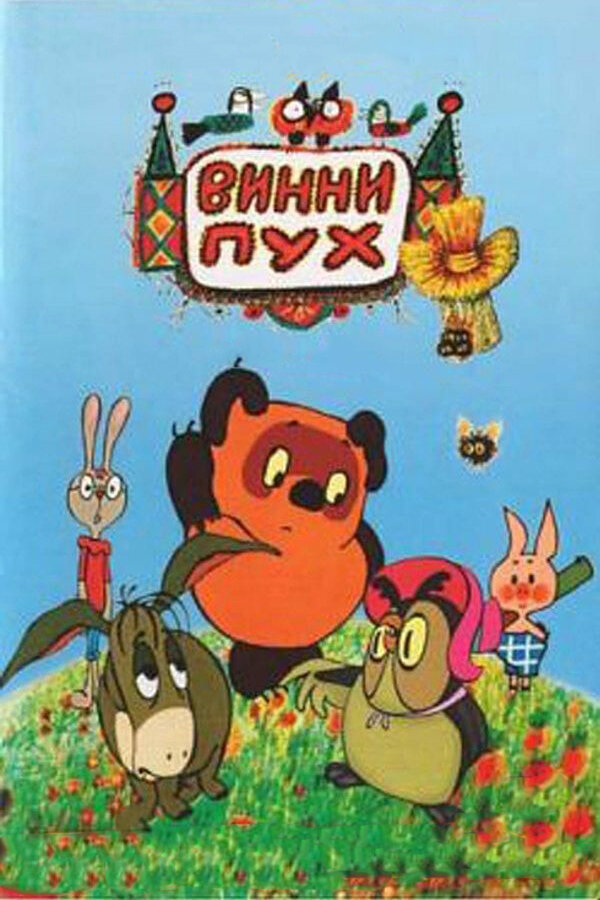 Винни-Пух смотреть онлайн