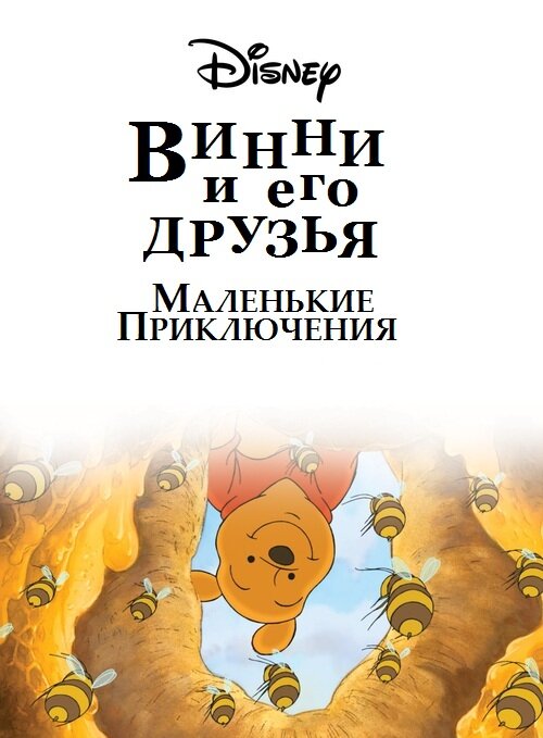 Винни Пух и его друзья. Маленькие приключения все серии подряд смотреть онлайн