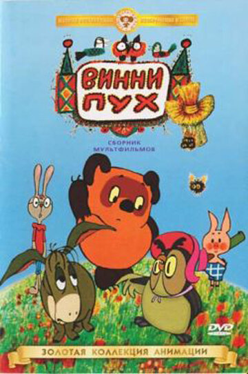 Винни-Пух идёт в гости онлайн в хорошем качестве