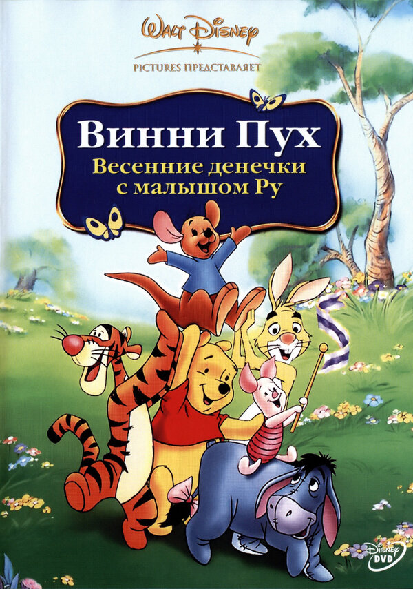 Постер фильм Винни Пух: Весенние денёчки с малышом Ру